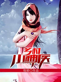 乡村小神医王昊免费全文