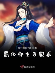花亦山郡主最后黑化了吗