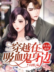 吸血鬼穿越的小说