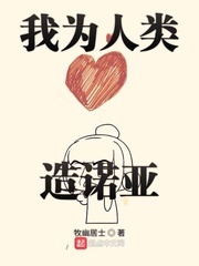 一个人类做诺亚奥特曼