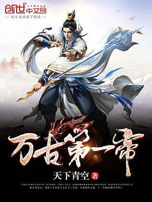 万古第一帝免费阅读全文