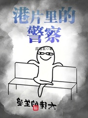 港片里的警察小说免费阅读