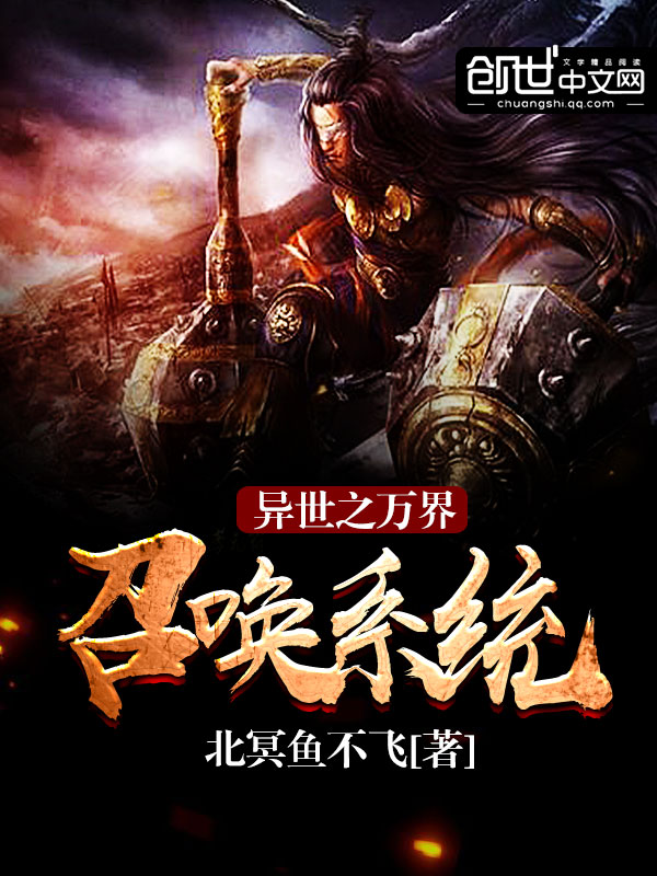 异世之万界召唤系统全文阅读