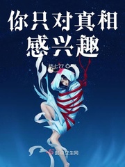 你只对真相感兴趣英文