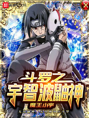 斗罗之我是宇智波鼬