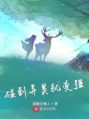 碰到异类就变强TXT下载