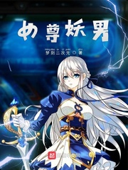 女权世界的绝世妖男小说全文免费阅读下载