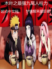 木叶之最强人类女主