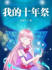 就请等待我十年