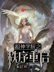 超神学院之秩序重启第250章