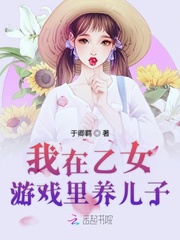 我在乙女游戏里养崽崽小说txt免费