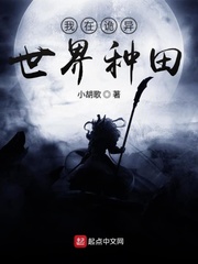 我在诡异世界种田起点