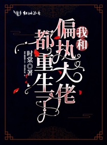 我和偏执大佬都重生了小说全文免费阅读下载