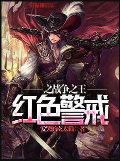 红色警戒小说排行榜完本