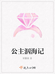 公主泅海记小说全文免费阅读无弹窗