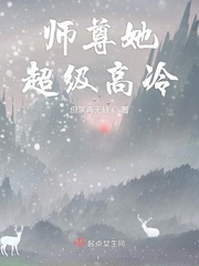 师尊她超级高冷 书评