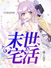 末世宅在家最稳健最新章节