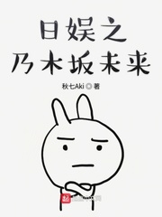 日娱之乃木坂未来话剧演员