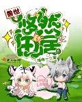 兽世悠然田居免费阅读