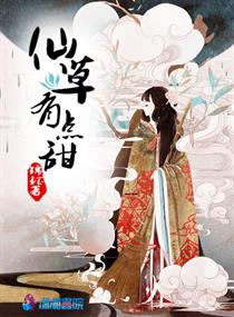 仙草仙侠小说