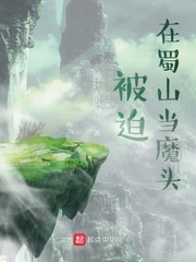 被迫在蜀山当魔头小说免费下载
