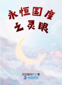 永恒国度笔趣阁顶点
