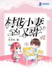 村花小妻又凶又甜 小说