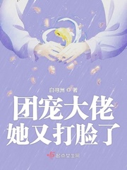 团宠大佬她又轰动全世界了下载