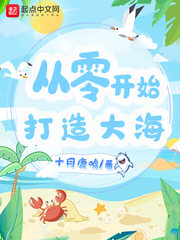 从零开始打造一片海