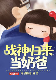 战神归来当奶爸小说全文免费阅读下载