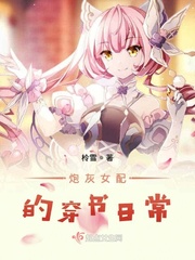 炮灰女配的穿书日常小说全文免费阅读