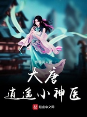 大唐逍遥小神医小说全文免费阅读下载