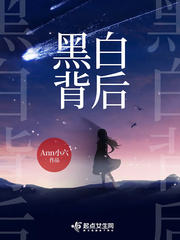 小说黑白番外