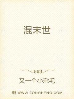 混在末世独自成仙小说