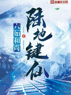 陆地键仙免费阅读最新