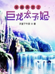 穿越龙太子小说