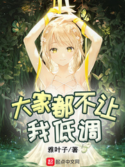 你不允许我低调