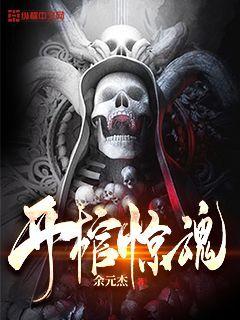 开棺人小说