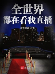 全世界都在看我直播挨揍38