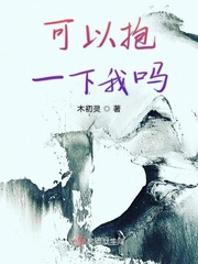 可以抱一下我吗用英语