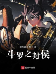 斗罗之封侯小说免费阅读无弹窗