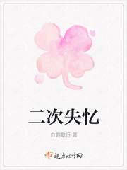 第二次失忆作者 橘子籽