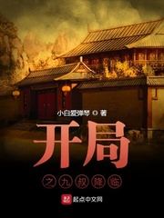 开局之九叔降临TXT下载
