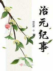 庆熙纪事小说免费