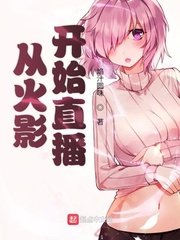 火影直播问答类小说免费