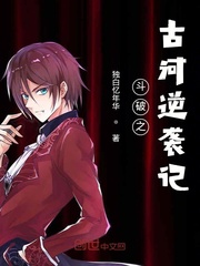 穿越斗破之古族古昊