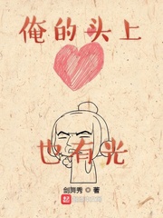 俺的头上也有光女主