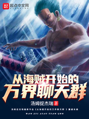 从海贼王开始的万界