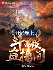 开局从斗破开局免费