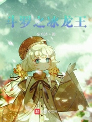 斗罗大陆之极致冰龙王